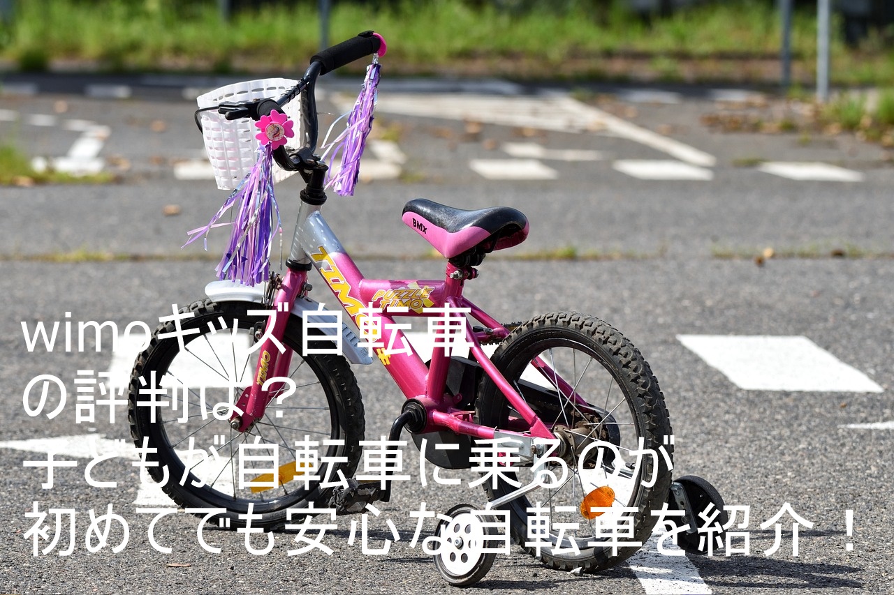 wimoキッズ自転車の評判は？子どもが自転車に乗るのが初めてでも安心な自転車を紹介！